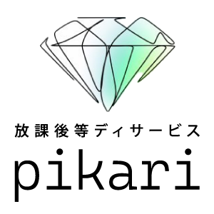 放課後等ディサービスpikari